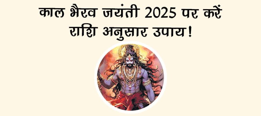 इस साल कब है काल भैरव जयंती 2025? जानें तिथि, मुहूर्त और राशि अनुसार उपाय!