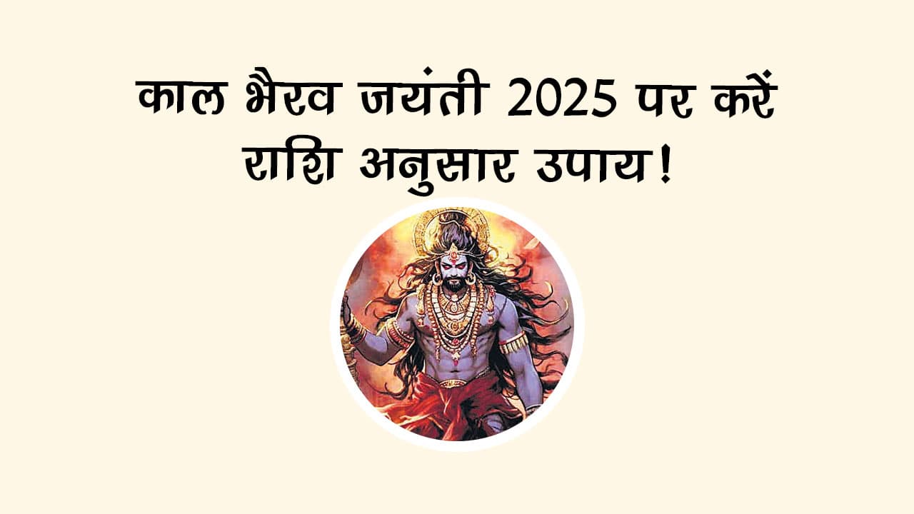 इस साल कब है काल भैरव जयंती 2025? जानें तिथि, मुहूर्त और राशि अनुसार उपाय!