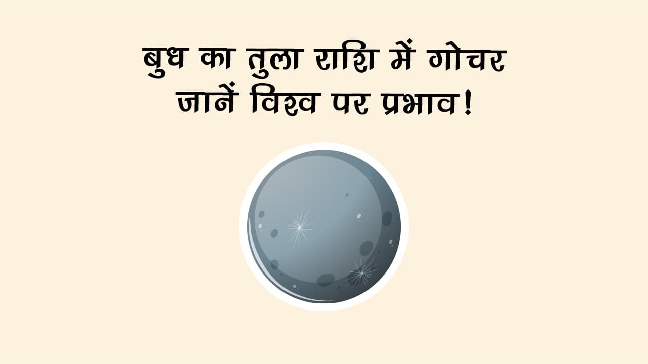 वक्री होकर बुध का तुला राशि में गोचर, जानें किन राशियों को रहना होगा सतर्क!