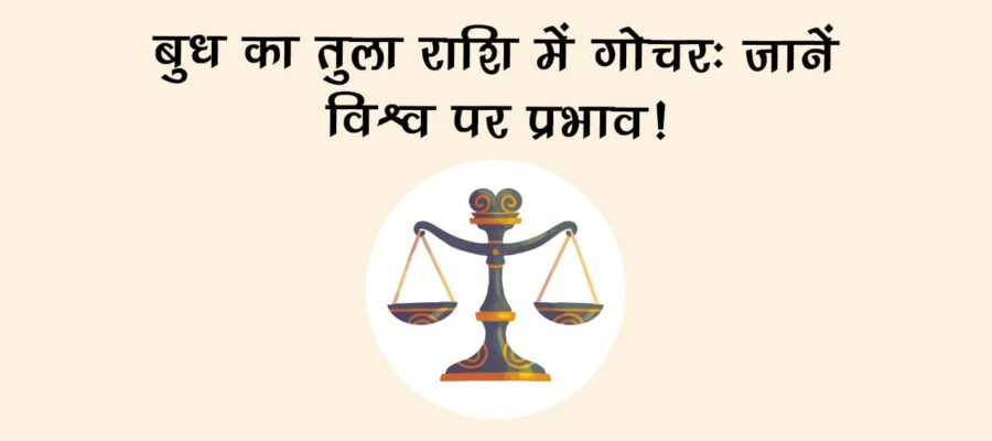 बुध का तुला राशि में गोचर: राशि सहित देश-दुनिया पर देखने को मिलेगा इसका प्रभाव