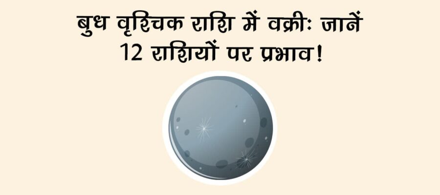 बुध वृश्चिक राशि में वक्री से इन राशियों को मिलेगा अप्रत्याशित लाभ और सफलता के अवसर!