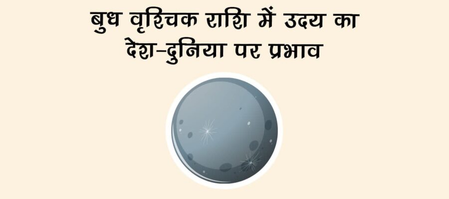 बुध वृश्चिक राशि में उदय: राजनीति, व्यापार और रिश्तों पर दिखेगा गहरा असर