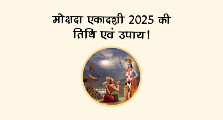 मोक्षदा एकादशी 2025 पर इन नियमों का जरूर करें पालन, मोक्ष की होगी प्राप्ति!