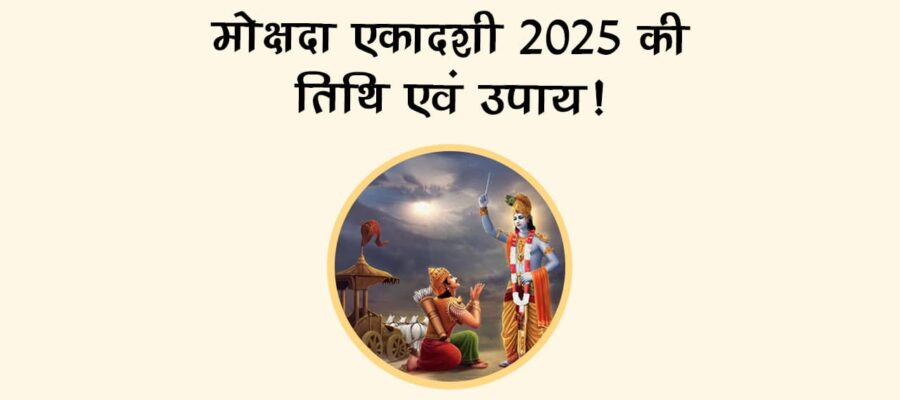मोक्षदा एकादशी 2025 पर इन नियमों का जरूर करें पालन, मोक्ष की होगी प्राप्ति!
