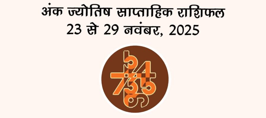 अंक ज्योतिष साप्ताहिक राशिफल: 23 से 29 नवंबर, 2025