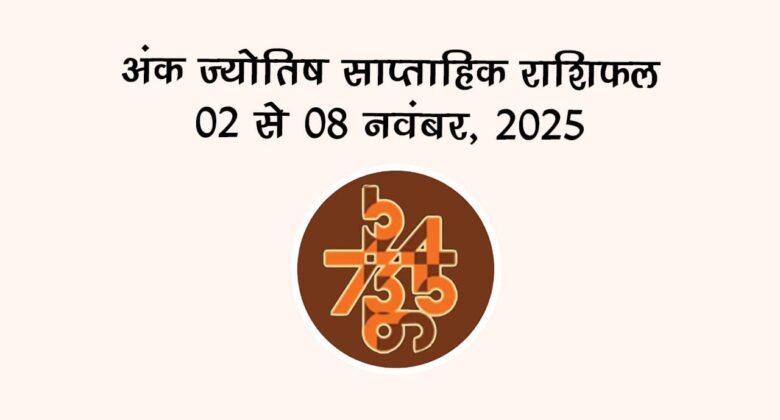 अंक ज्योतिष साप्ताहिक राशिफल: 02 नवंबर से 08 नवंबर, 2025
