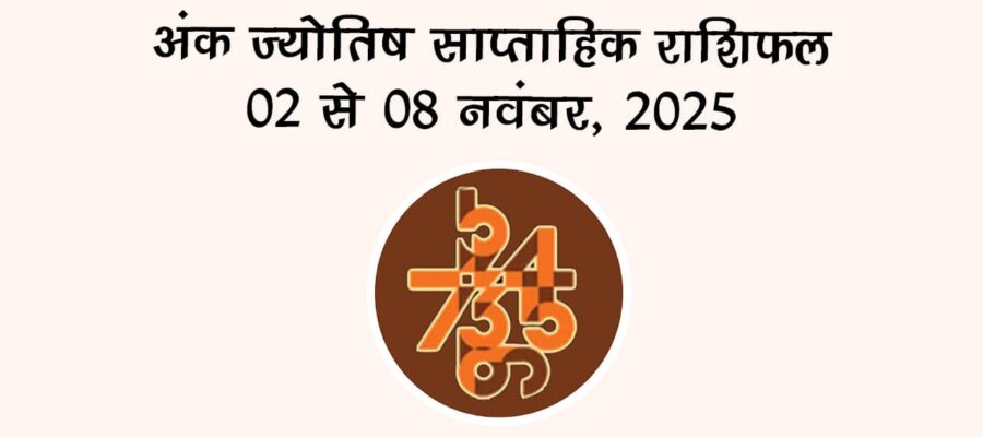 अंक ज्योतिष साप्ताहिक राशिफल: 02 नवंबर से 08 नवंबर, 2025