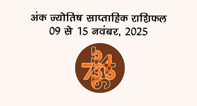 अंक ज्योतिष साप्ताहिक राशिफल: 09 नवंबर से 15 नवंबर, 2025