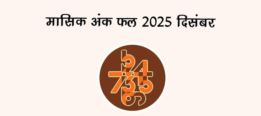 मासिक अंक फल दिसंबर 2025: दिसंबर का महीना इन जातकों के लिए है ख़ास