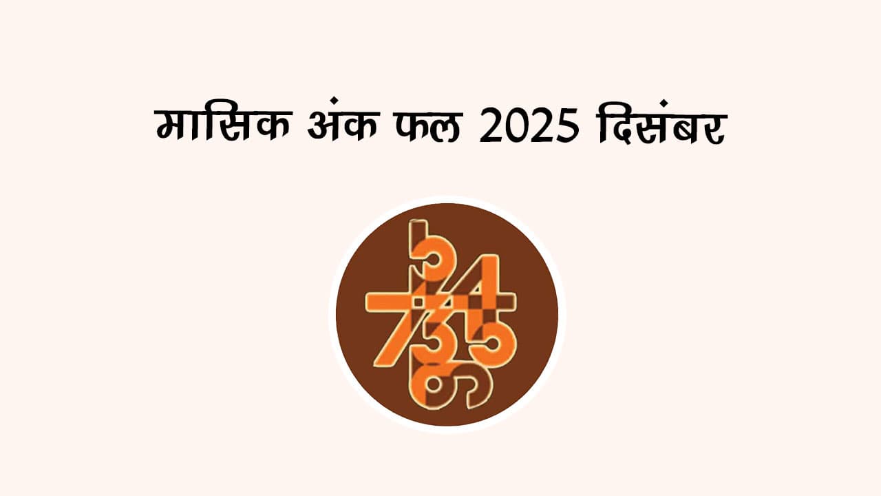 मासिक अंक फल दिसंबर 2025: दिसंबर का महीना इन जातकों के लिए है ख़ास