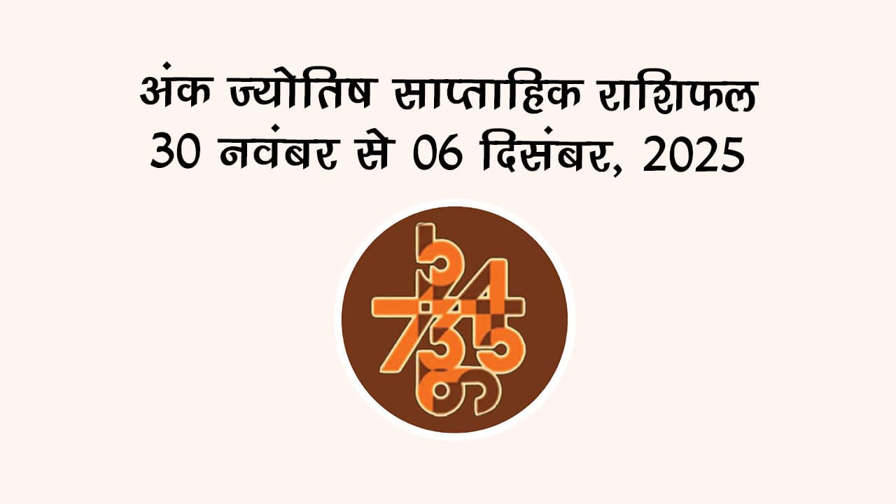 अंक ज्योतिष साप्ताहिक राशिफल: 30 नवंबर से 06 दिसंबर, 2025