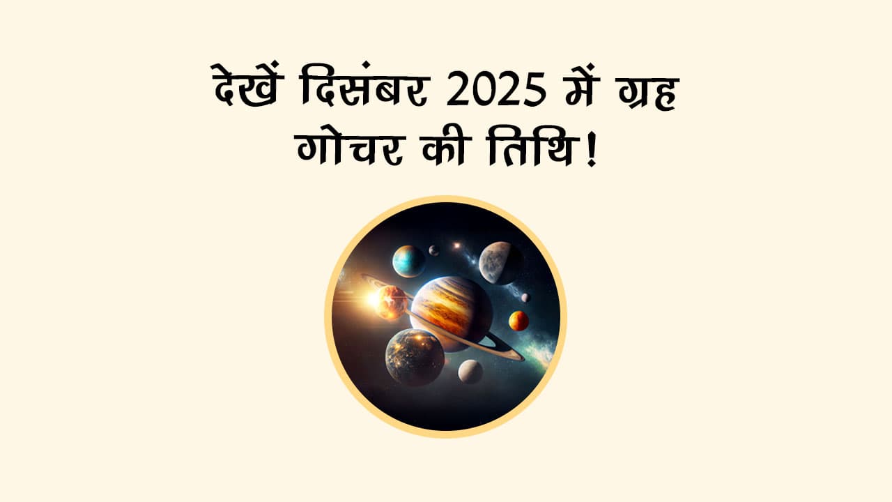 दिसंबर 2025 में है सफला एकादशी और पौष अमावस्‍या, देखें और भी बड़े व्रत-त्‍योहारों की लिस्‍ट!