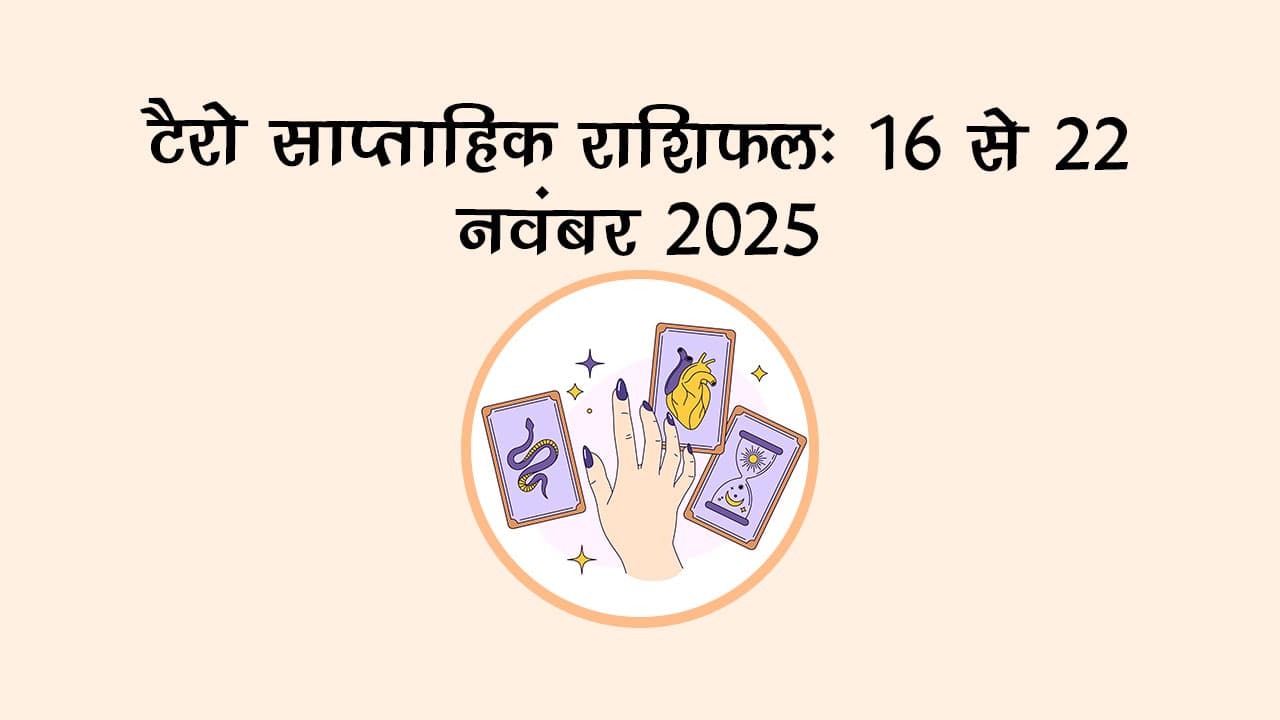 टैरो साप्ताहिक राशिफल (16 से 22 नवंबर 2025): ये सप्ताह कैसा रहेगा सभी 12 राशियों के लिए? जानें