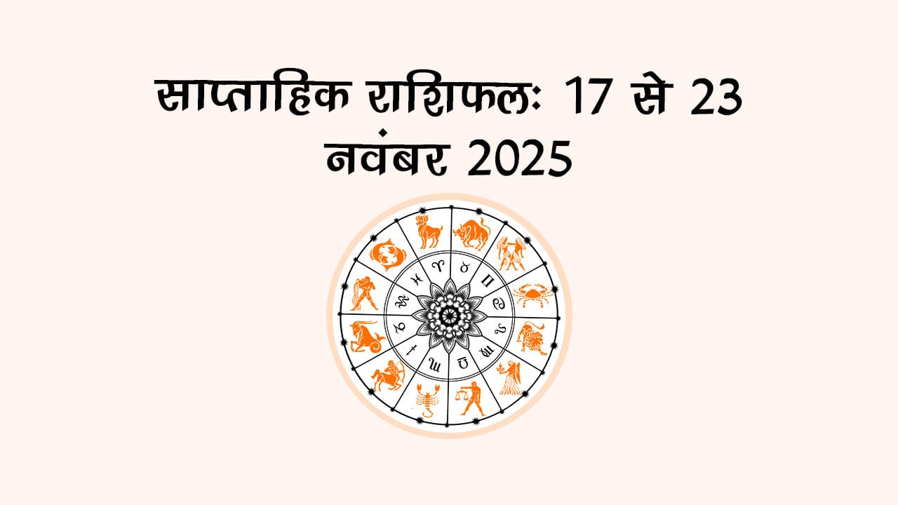 साप्ताहिक राशिफल से जानें, ये सप्ताह किन राशियों के लिए रहेगा शुभ और किनके लिए अशुभ?