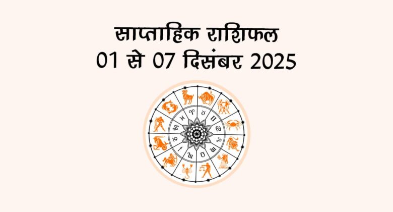 मोक्षदा एकादशी के शुभ दिन से शुरू होगा दिसंबर का ये सप्ताह, जानें कैसा रहेगा सभी राशियों के लिए?