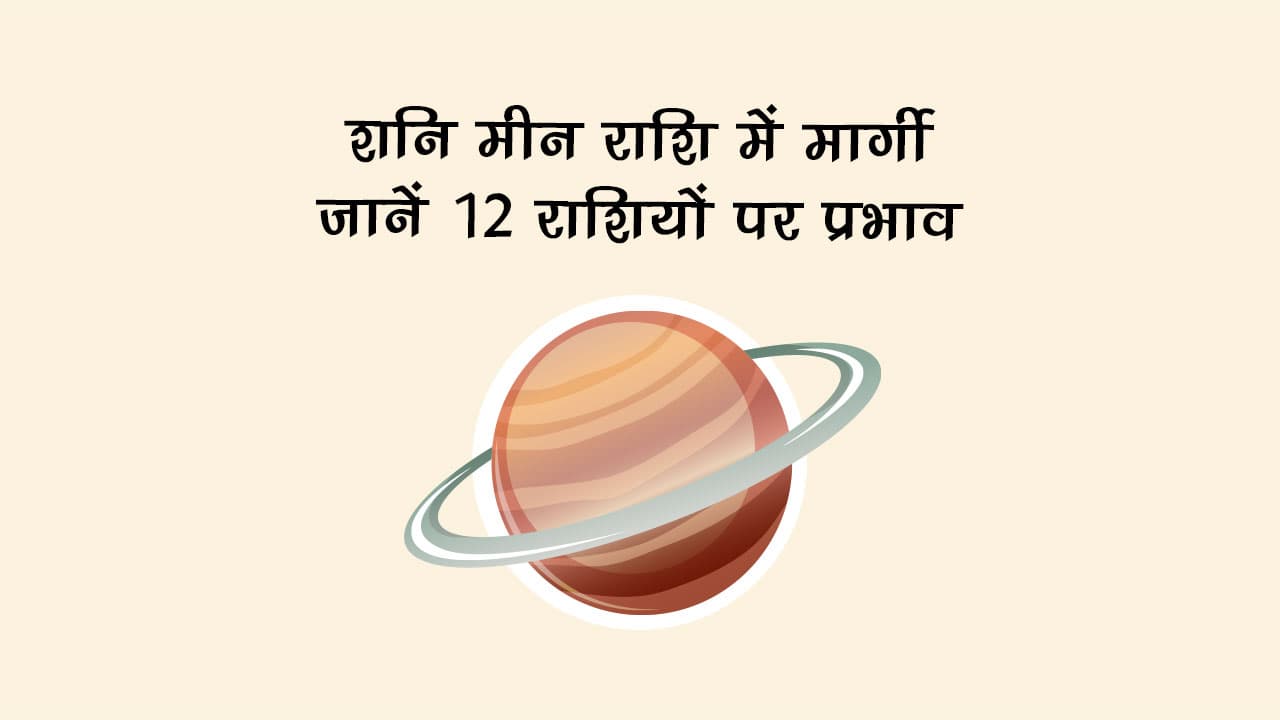 शनि हुए मीन राशि में मार्गी, जानें किस पर बरसेगी कृपा और किसकी होगी परीक्षा!