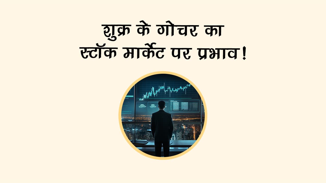 वृश्चिक राशि में शुक्र का गोचर: इन राशि वालों को होगा फायदा!