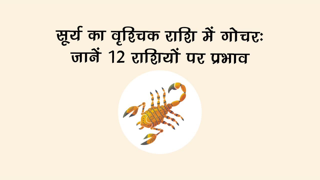 सूर्य का वृश्चिक राशि में गोचर से होगा बेहद दुर्लभ योगों का निर्माण, शत्रुओं पर मिल सकेगी विजय!