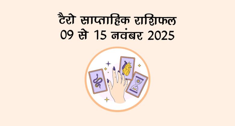 टैरो साप्ताहिक राशिफल (09 से 15 नवंबर, 2025): इन राशि वालों के लिए खुलने वाले हैं किस्मत के दरवाज़े!