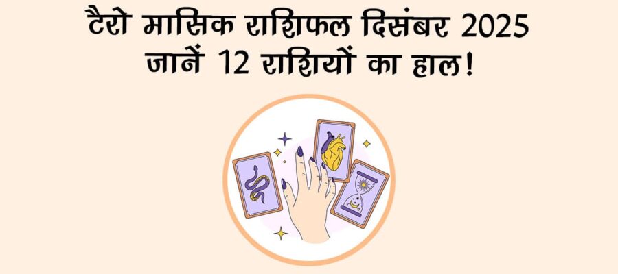 टैरो मासिक राशिफल दिसंबर 2025: इन राशियों की चमकेगी किस्‍मत!