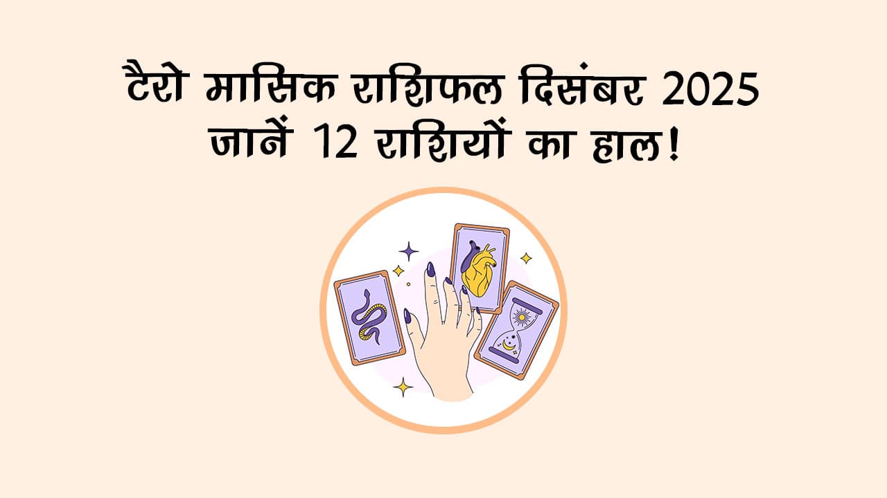 टैरो मासिक राशिफल दिसंबर 2025: इन राशियों की चमकेगी किस्‍मत!