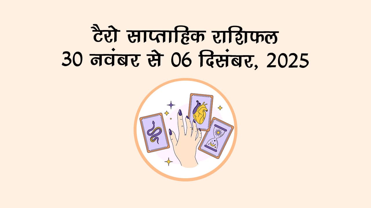 टैरो साप्ताहिक राशिफल 30 नवंबर से 06 दिसंबर, 2025: क्‍या होगा भविष्‍यफल?