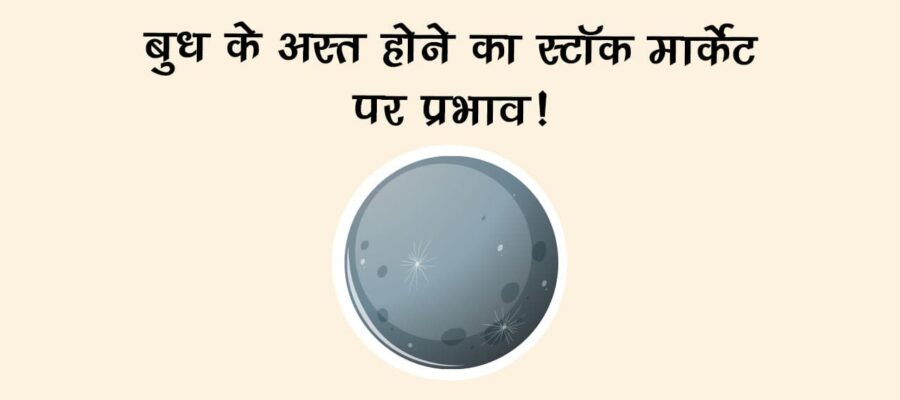 वृश्चिक राशि में बुध अस्‍त: इन राशि वालों को रहना होगा सावधान!