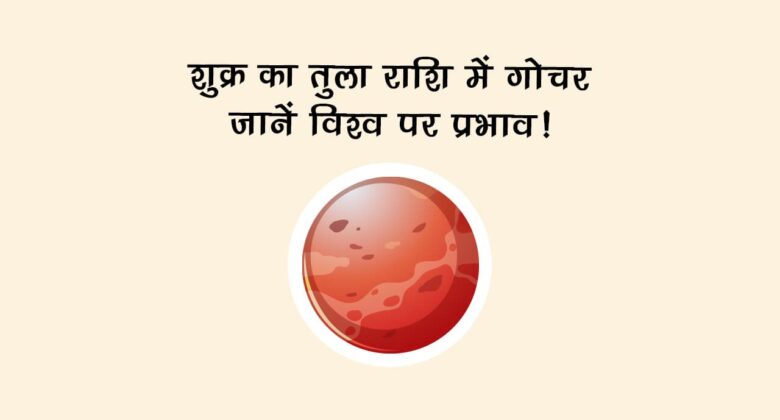 शुक्र देव करेंगे अपनी राशि में प्रवेश, इन राशियों के प्रेम जीवन में आएगी ख़ुशियों की बहार!