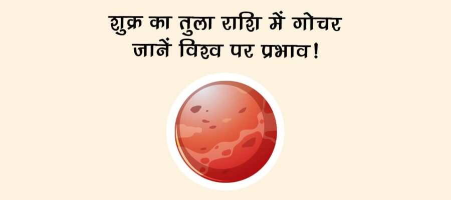 शुक्र देव करेंगे अपनी राशि में प्रवेश, इन राशियों के प्रेम जीवन में आएगी ख़ुशियों की बहार!