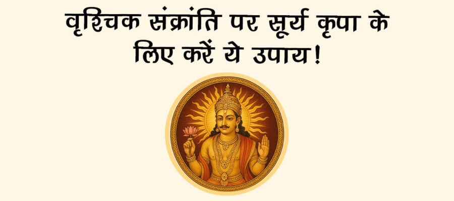 वृश्चिक संक्रांति 2025 पर ग्रहों के राजा सूर्य करेंगे राशि परिवर्तन, स्नान-दान से चमक उठेगा भाग्य!