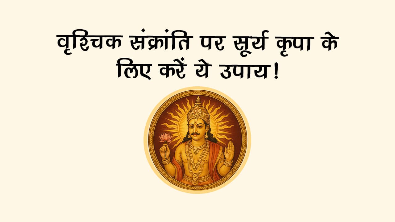 वृश्चिक संक्रांति 2025 पर ग्रहों के राजा सूर्य करेंगे राशि परिवर्तन, स्नान-दान से चमक उठेगा भाग्य!