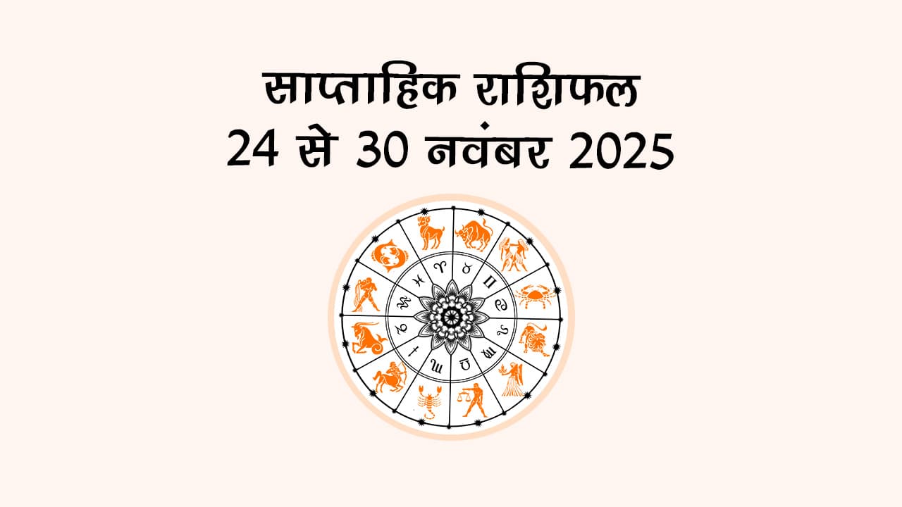नवंबर के इस अंतिम सप्ताह में न्याय के देवता शनि चलेंगे मार्गी चाल, इन 3 राशियों का होगा शुभ समय शुरू!