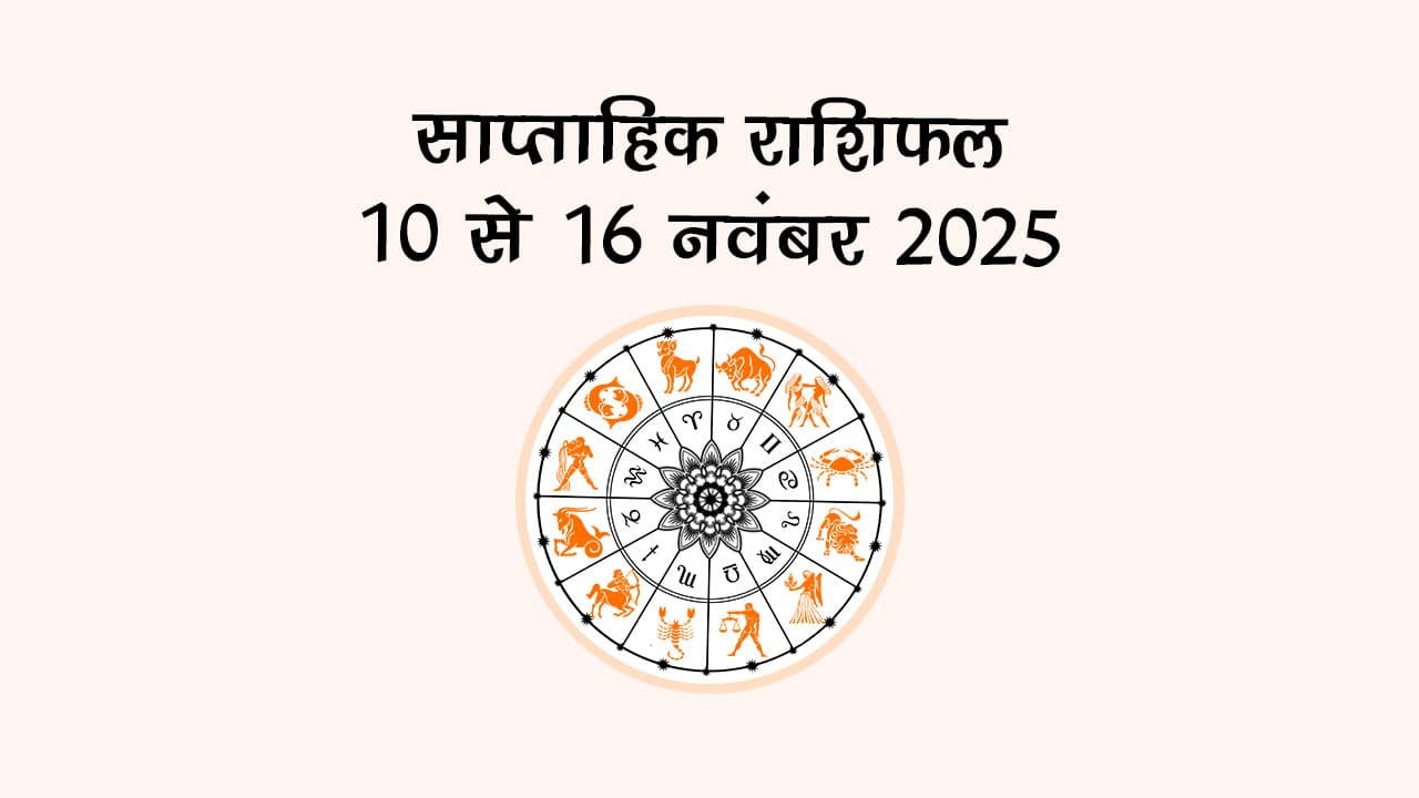 इस सप्ताह दो बड़े ग्रह होंगे अस्त, जानें किन राशियों को रखना होगा फूंक-फूंक कर कदम!