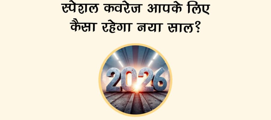 स्‍पेशल 2026 कवरेज: आपके लिए कैसा रहेगा नया साल?