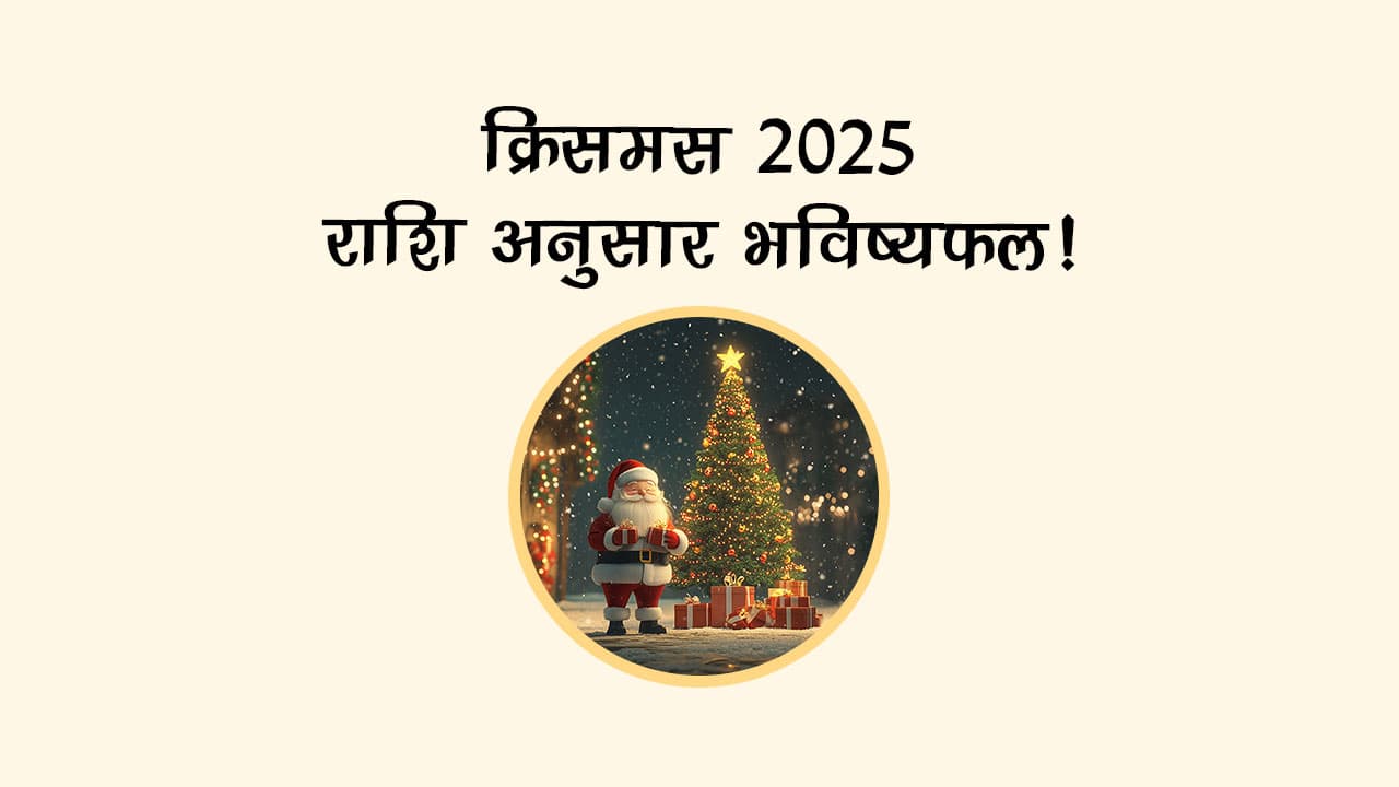 क्रिसमस 2025 राशिफल: सिंह, कन्या, तुला और वृश्चिक राशि वालों की चमकेगी किस्मत या बढ़ेगी मुश्किल?