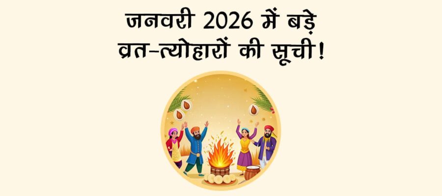 जनवरी 2026 में बड़े व्रत-त्‍योहारों की सूची