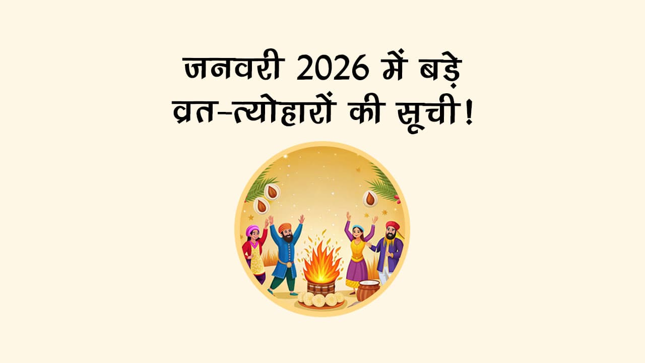 जनवरी 2026 में बड़े व्रत-त्योहारों की सूची