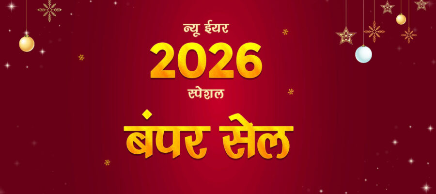 न्यू ईयर 2026 स्पेशल बंपर सेल
