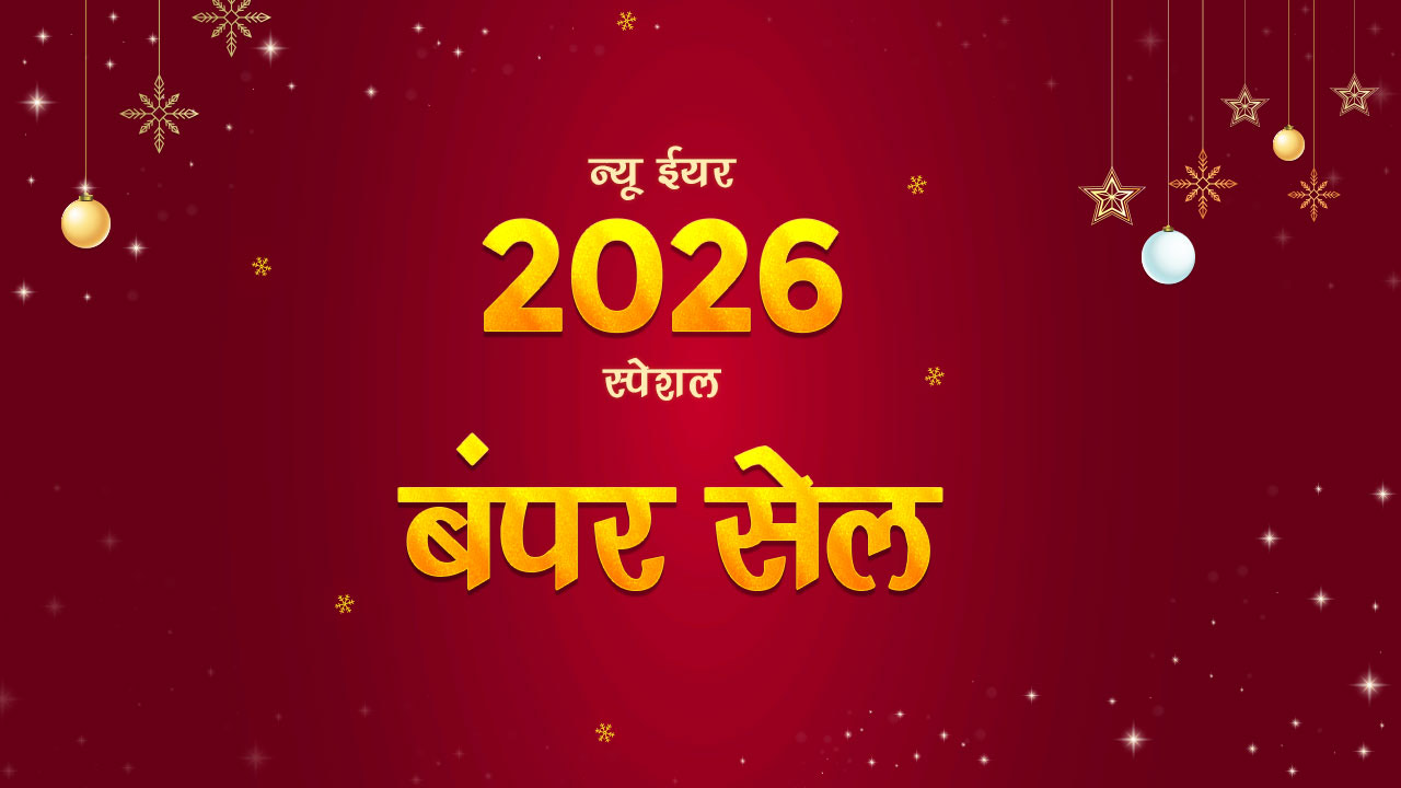 न्यू ईयर 2026 स्पेशल बंपर सेल