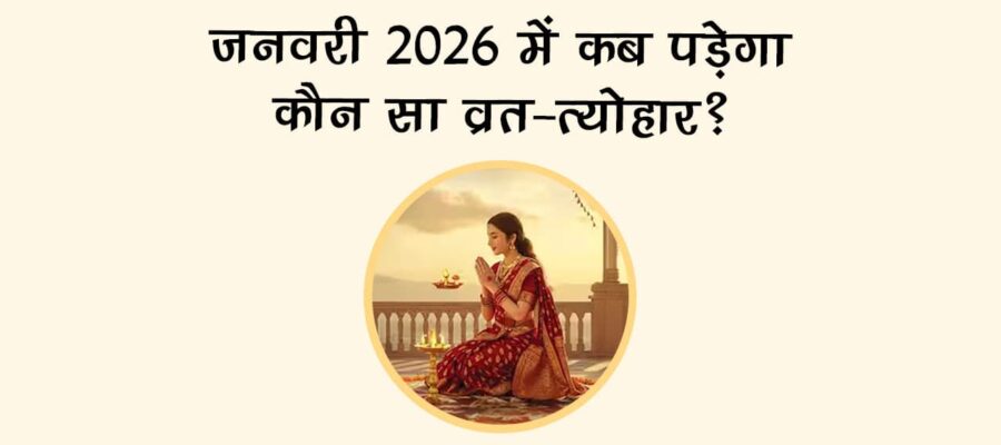 जनवरी 2026 में कब पड़ेगा कौन सा व्रत-त्योहार?
