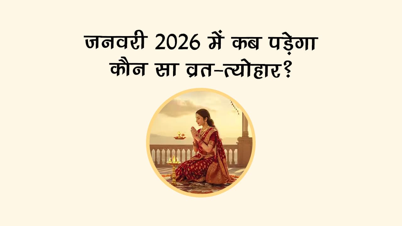 जनवरी 2026 में कब पड़ेगा कौन सा व्रत-त्योहार?