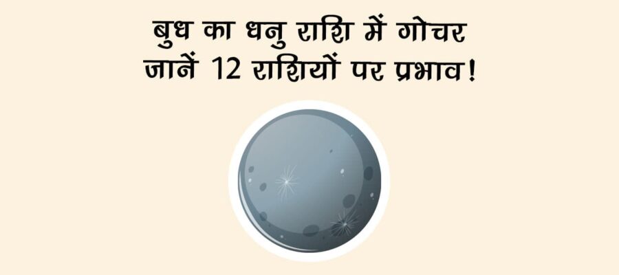 बुध का धनु राशि में गोचर: जानें 12 राशियों पर प्रभाव!