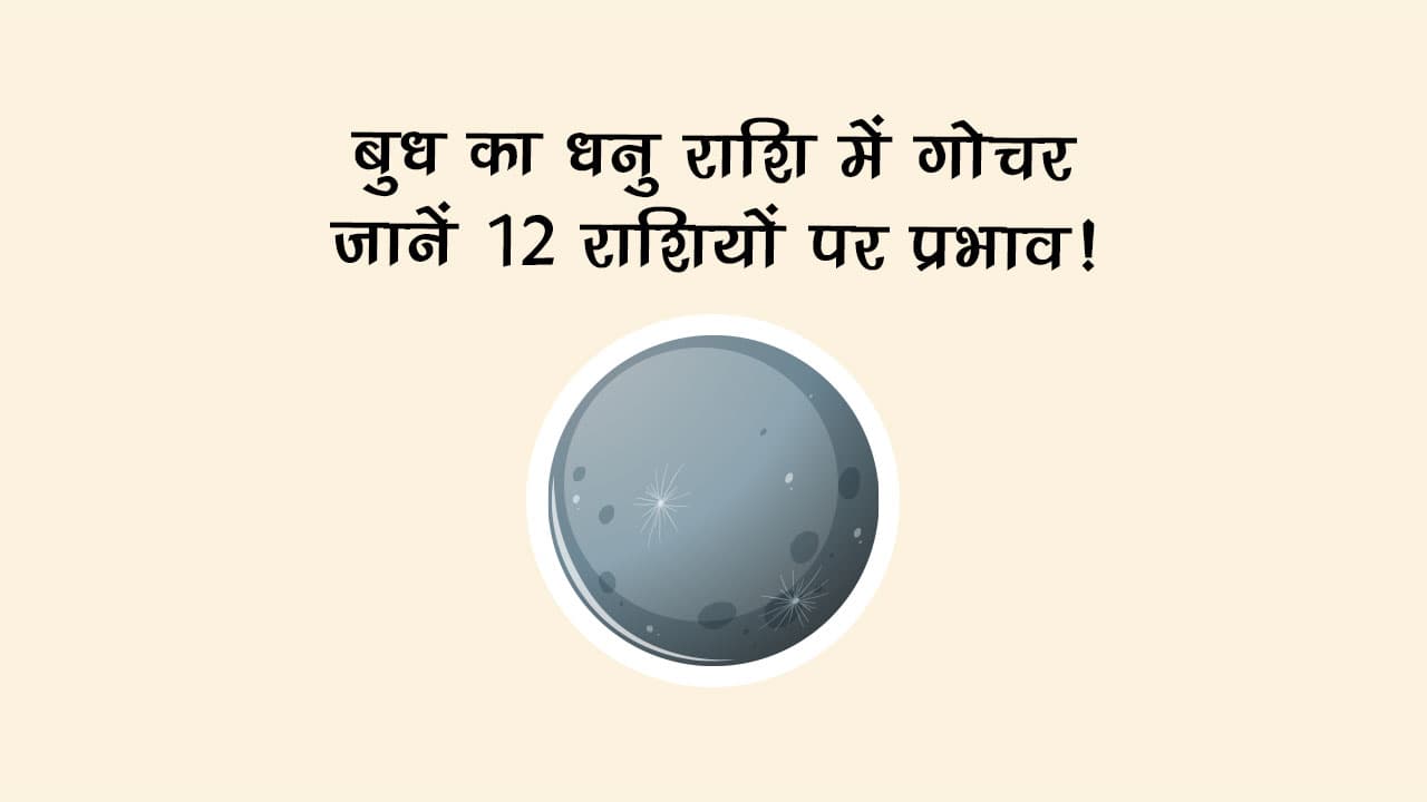 बुध का धनु राशि में गोचर: जानें 12 राशियों पर प्रभाव!