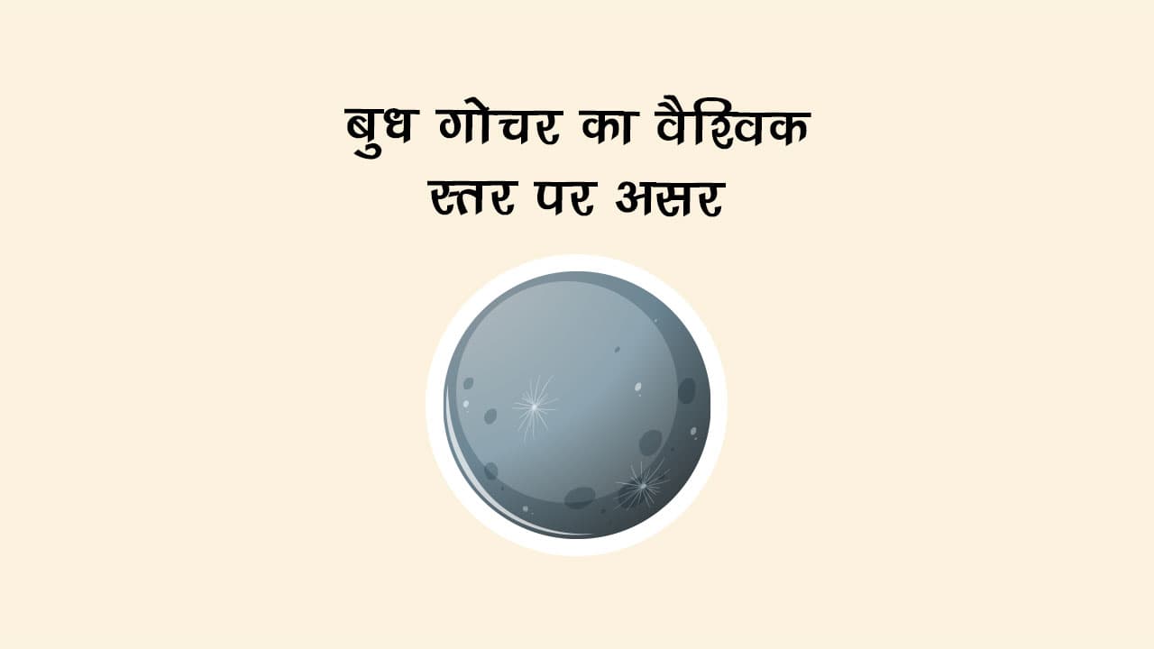 बुध गोचर का वैश्विक स्तर पर असर