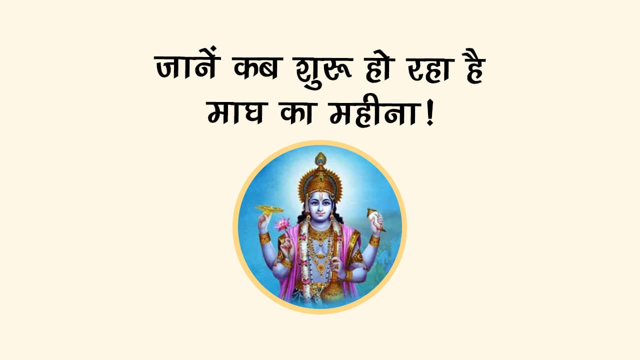 जानें कब शुरू हो रहा है माघ का महीना!