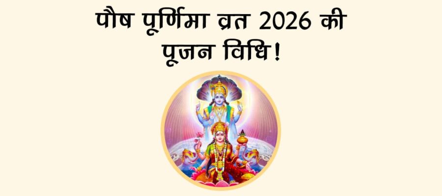 पौष पूर्णिमा व्रत 2026 की पूजन विधि!