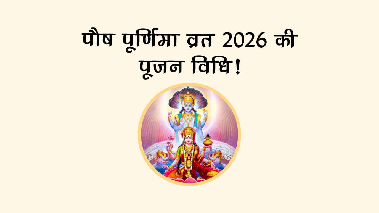 पौष पूर्णिमा व्रत 2026 की पूजन विधि!