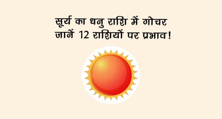 सूर्य का धनु राशि में गोचर: जानें 12 राशियों पर प्रभाव!
