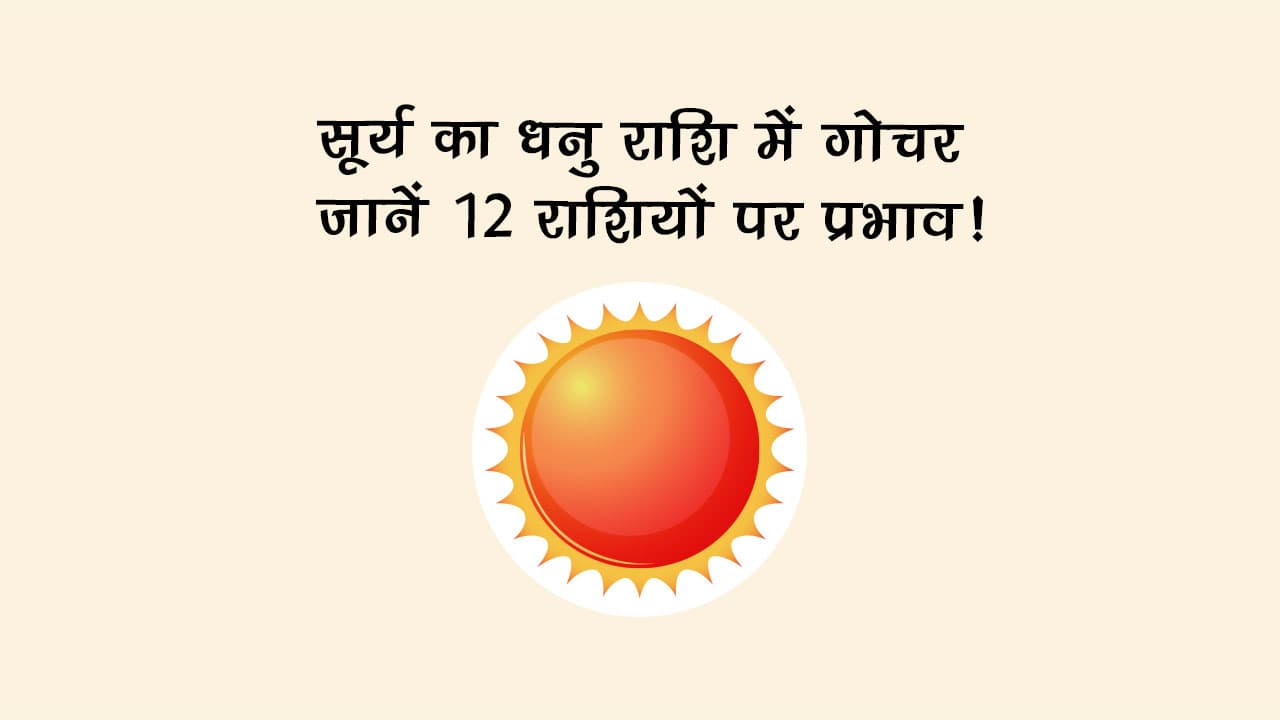 सूर्य का धनु राशि में गोचर: जानें 12 राशियों पर प्रभाव!