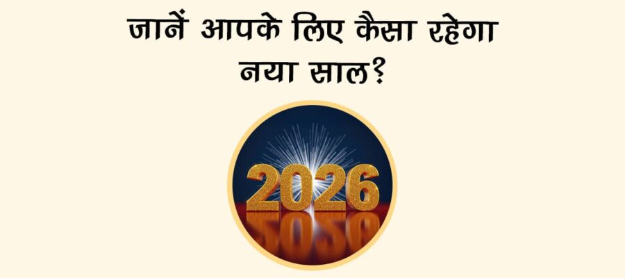 जानें आपके लिए कैसा रहेगा नया साल?